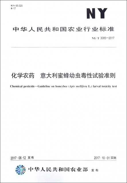 化學農藥意大利蜜蜂幼蟲毒性試驗準則(NYT3085-2017)/中華人民共和國農業行業標準