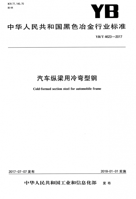 汽車縱梁用冷彎型鋼(YBT4623-2017)/中華人民共和國黑色冶金行業標準