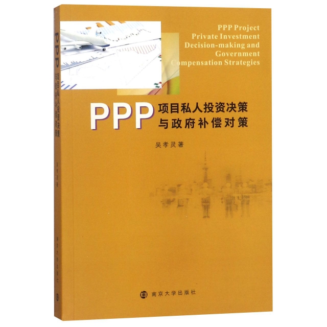 PPP項目私人投資決策與政府補償對策