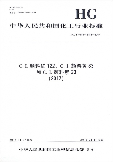 C.I.顏料紅122C.I.顏料黃83和C.I.顏料紫23(2017HGT5184-5186-2017)/中華人民共和國化