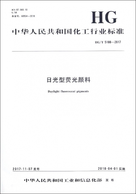 日光型熒光顏料(HGT5188-2017)/中華人民共和國化工行業標準