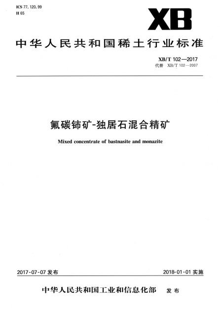 氟碳鈰礦-獨居石混合精礦(XBT102-2017代替XBT102-2007)/中華人民共和國稀土行業標準