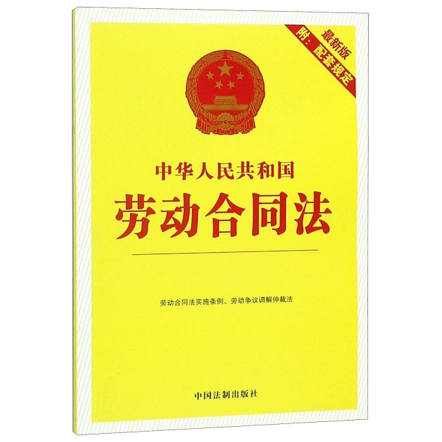 中華人民共和國勞動合同法(最新版)