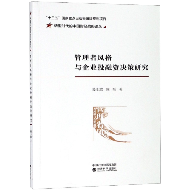 管理者風格與企業投融資決策研究/轉型時代的中國財經戰略論叢