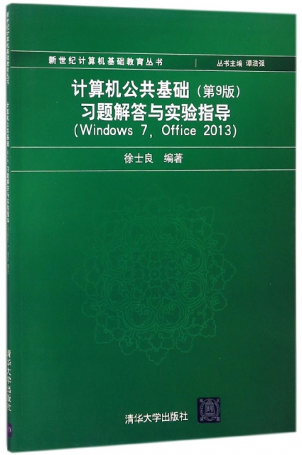 計算機公共基礎<第9版>習題解答與實驗指導(Windows7Office2013)/新世紀計算機基礎教育