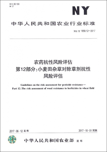 農藥抗性風險評估第12部分小麥田雜草對除草劑抗性風險評估(NYT1859.12-2017)/中華人