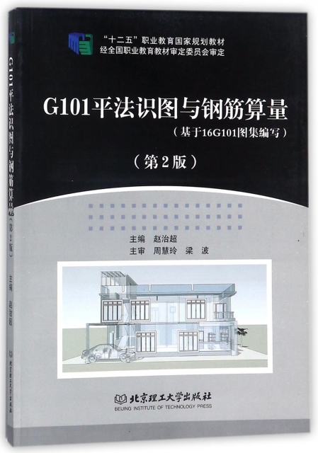 G101平法識圖與鋼筋算量(基於16G101圖集編寫第2版十二五職業教育國家規劃教材)