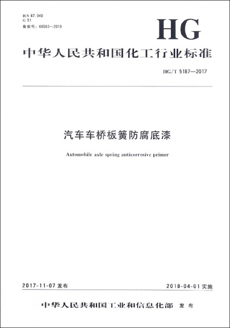 汽車車橋板簧防腐底漆(HGT5187-2017)/中華人民共和國化工行業標準