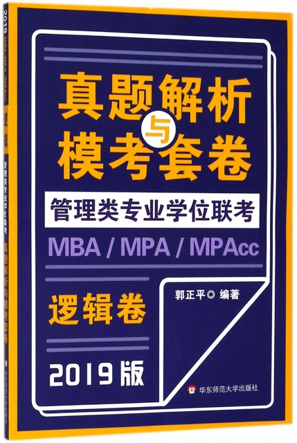 邏輯卷(2019版)/MBAMPAMPAcc管理類專業學位聯考真題解析與模考套卷