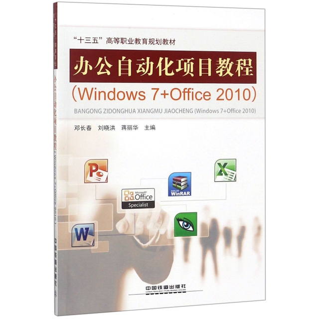 辦公自動化項目教程(Windows7+Office2010十三五高等職業教育規劃教材)