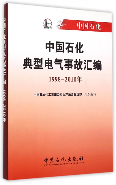 中國石化典型電氣事故彙編(1998-2010年)