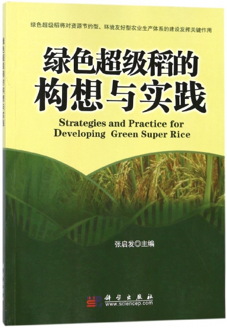 綠色超級稻的構想與實踐