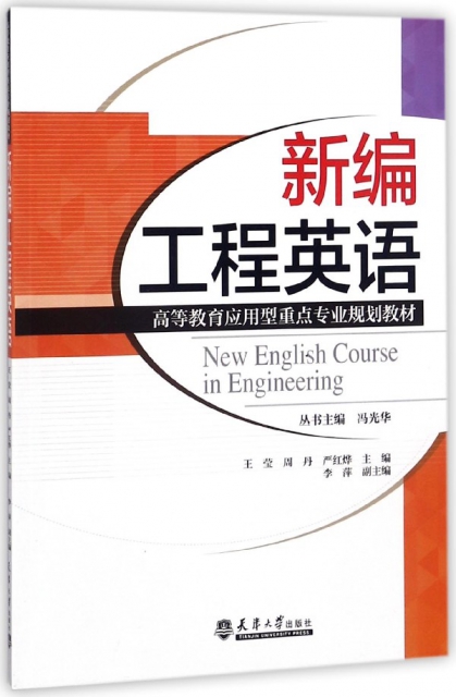 新編工程英語(高等教育應用型重點專業規劃教材)