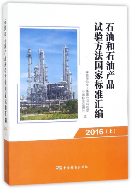 石油和石油產品試驗方法國家標準彙編(2016上)