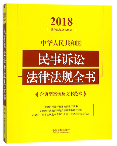 中華人民共和國民事訴訟法律法規全書/2018法律法規全書繫列