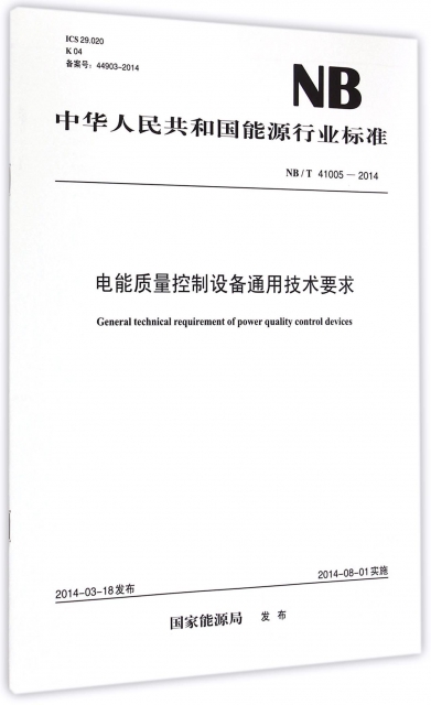 電能質量控制設備通用技術要求(NBT41005-2014)/中華人民共和國能源行業標準