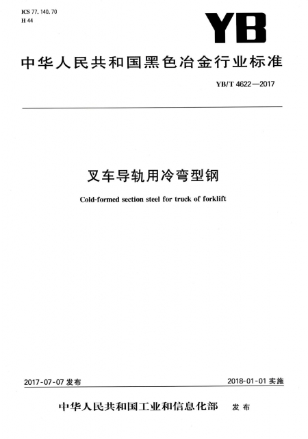 叉車導軌用冷彎型鋼(YBT4622-2017)/中華人民共和國黑色冶金行業標準