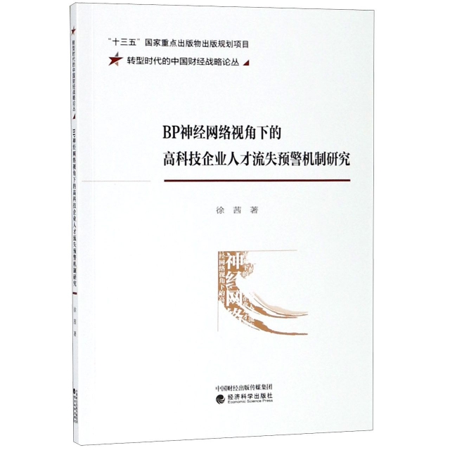 BP神經網絡視角下的高科技企業人纔流失預警機制研究/轉型時代的中國財經戰略論叢