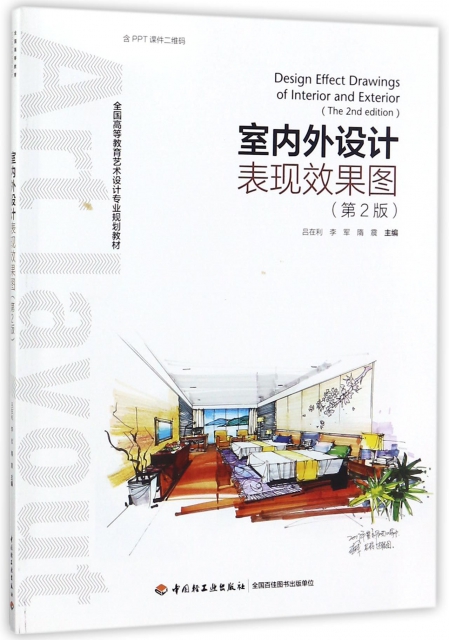 室內外設計表現效果圖(第2版全國高等教育藝術設計專業規劃教材)