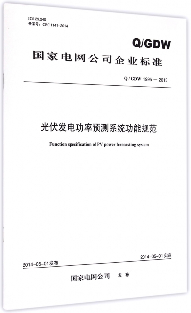 光伏發電功率預測繫統功能規範(QGDW1995-2013)/國家電網公司企業標準