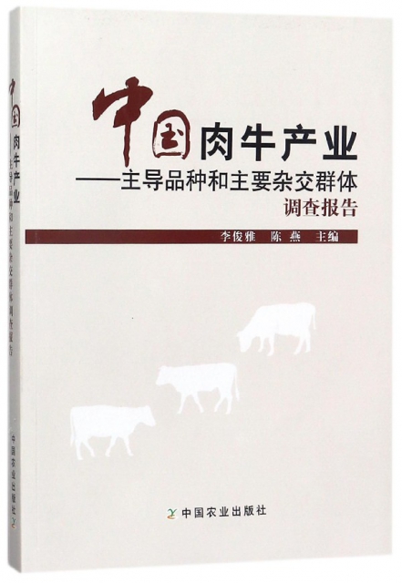 中國肉牛產業--主導品種和主要雜交群體調查報告