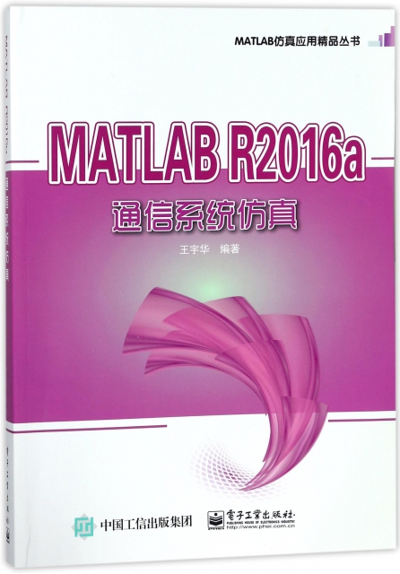 MATLAB R2016a通信繫統仿真/MATLAB仿真應用精品叢書