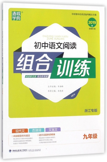 初中語文閱讀組合訓練(9年級浙江專版2019版)