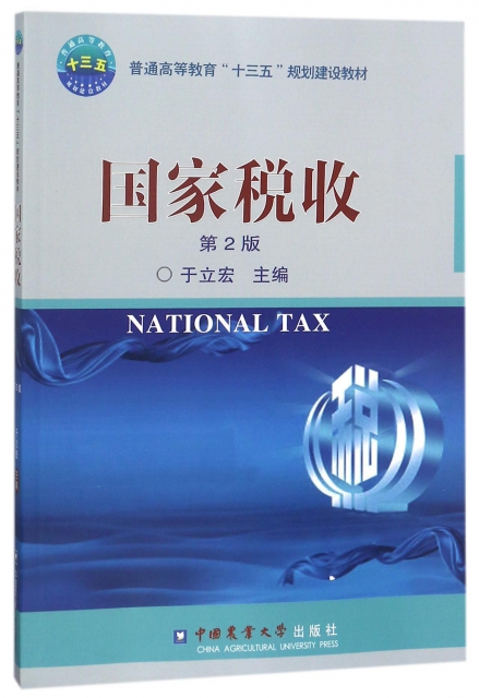 國家稅收(第2版普通高等教育十三五規劃建設教材)