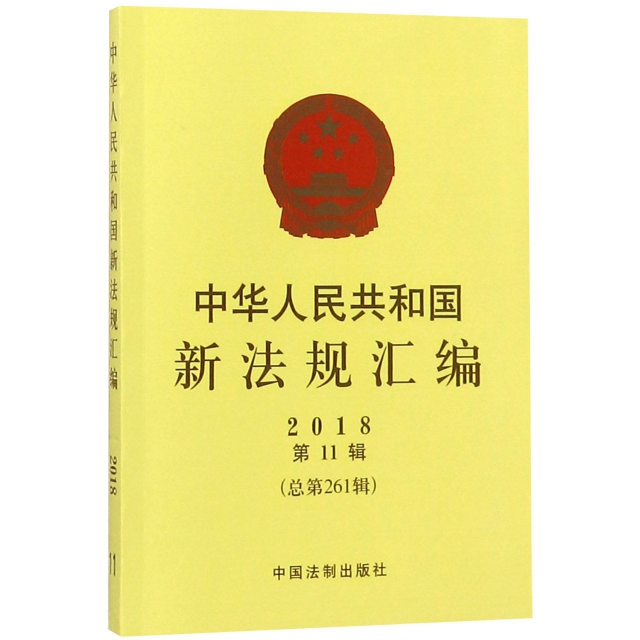中華人民共和國新法規彙編(2018第11輯總第261輯)