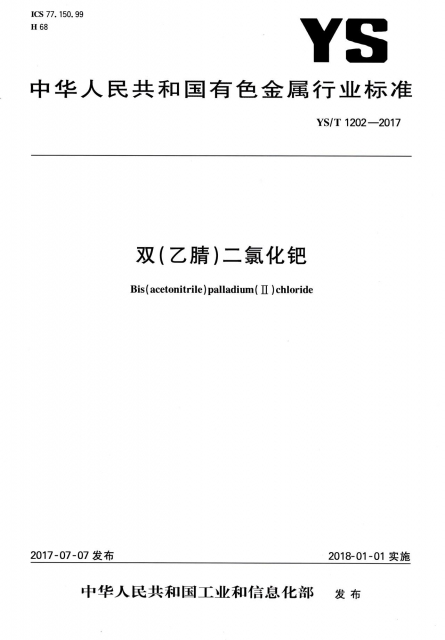 雙<乙腈>二氯化鈀(YST1202-2017)/中華人民共和國有色金屬行業標準