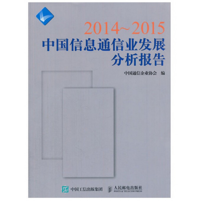 2014-2015中國信息通信業發展分析報告