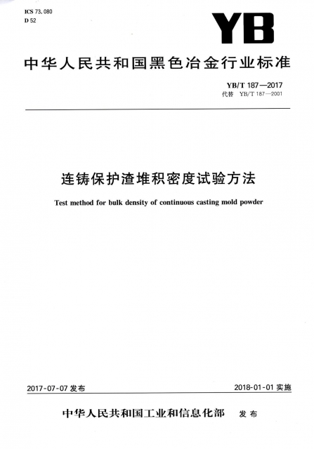 連鑄保護渣堆積密度試驗方法(YBT187-2017代替YBT187-2001)/中華人民共和國黑色冶金
