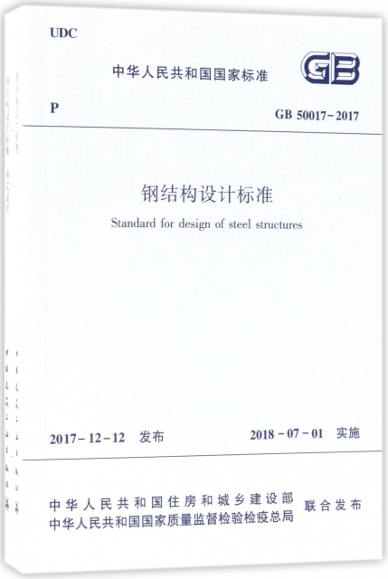 鋼結構設計標準(GB50017-2017共2冊)/中華人民共和國國家標準