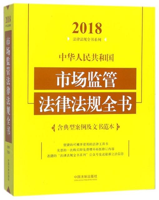 中華人民共和國市場監管法律法規全書/2018法律法規全書繫列