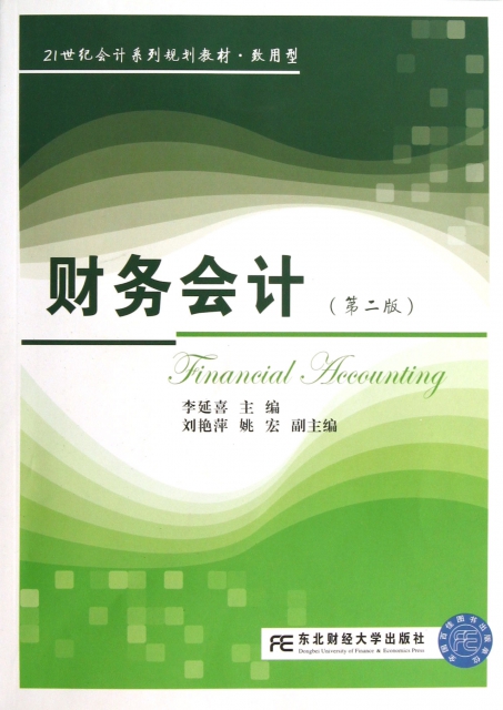 財務會計(第2版致用型21世紀會計繫列規劃教材)