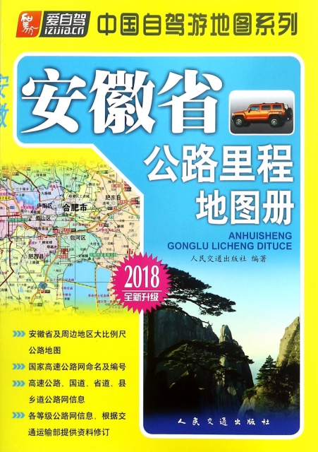 安徽省公路裡程地圖冊(2018全新升級)/中國自駕遊地圖繫列