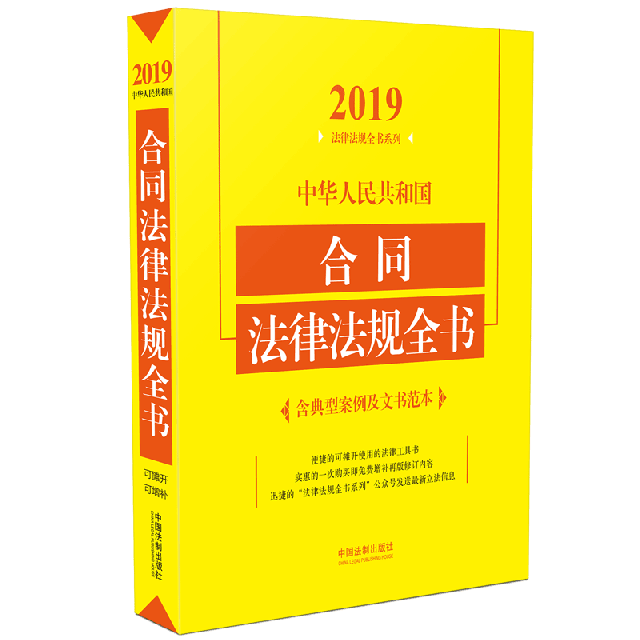 中華人民共和國合同法律法規全書/2019法律法規全書繫列