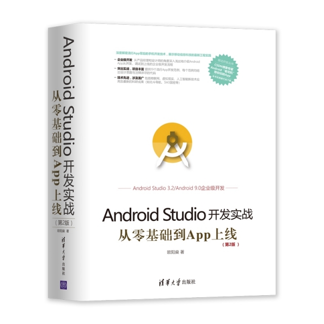 Android Studio開發實戰(從零基礎到App上線第2版)/移動開發叢書