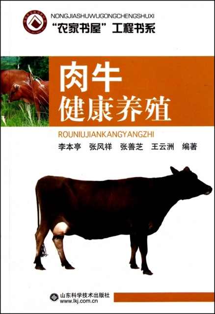 肉牛健康養殖/農家書