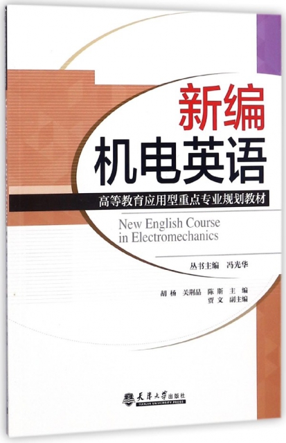 新編機電英語(高等教育應用型重點專業規劃教材)
