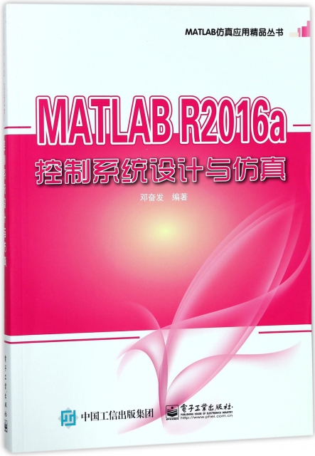 MATLAB R2016a控制繫統設計與仿真/MATLAB仿真應用精品叢書