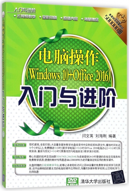 電腦操作<Windows10+Office2016>入門與進階(附光盤全彩印刷)/入門與進階