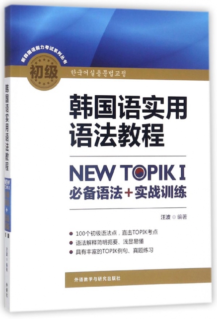 韓國語實用語法教程NEW TOPIKⅠ必備語法+實戰訓練(初級)/新韓國語能力考試繫列叢書