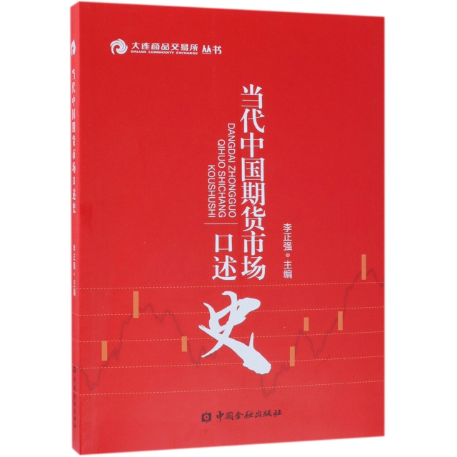 當代中國期貨市場口述史/大連商品交易所叢書