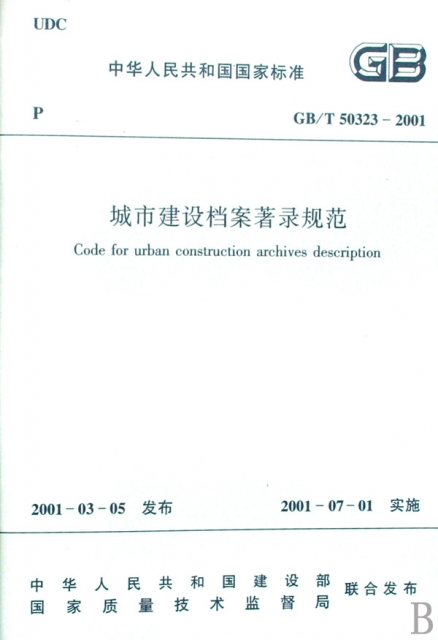 城市建設檔案著錄規範(GBT50323-2001)/中華人民共和國國家標準