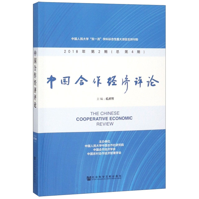 中國合作經濟評論(2018年第2期總第4期)