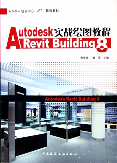 Autodesk Revit Building8實戰繪圖教程(附光盤Autodesk培訓中心ATC推薦教材)