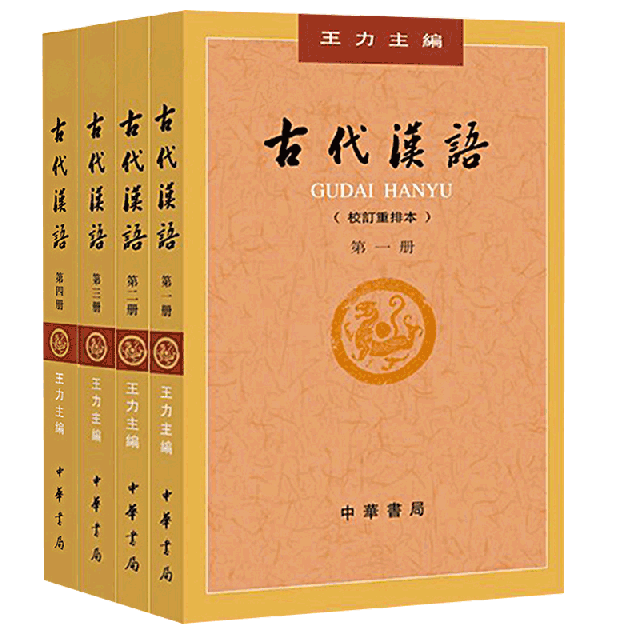 古代漢語4冊