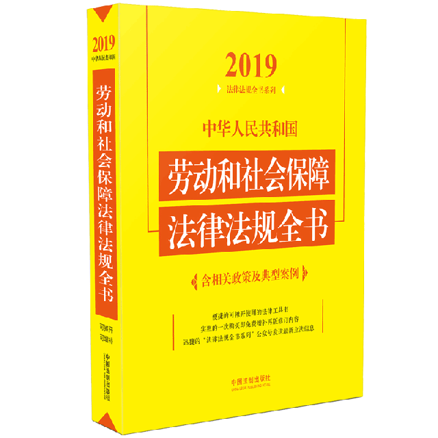 中華人民共和國勞動和社會保障法律法規全書/2019法律法規全書繫列