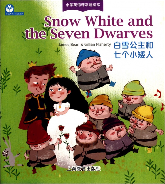白雪公主和七個小矮人(英文版)/小學英語課本劇繪本/世紀外教悅讀繫列